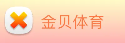 金贝体育 logo