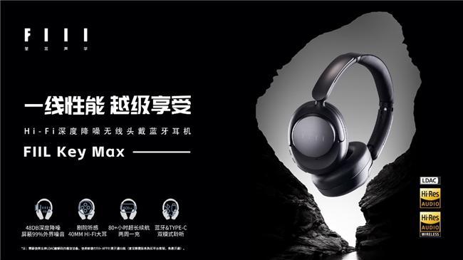 Key Max头戴式耳机即将上市米乐m6更“懂行”的选择：FIIL(图6)