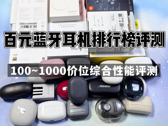 行榜前10强十大口碑最好蓝牙耳机评测推荐米乐m6登录入口2024年百元蓝牙耳机排(图13)