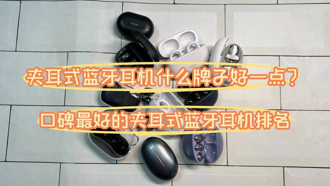 子好一点？口碑最好的夹耳式蓝牙耳机m6米乐注册夹耳式蓝牙耳机什么牌(图3)