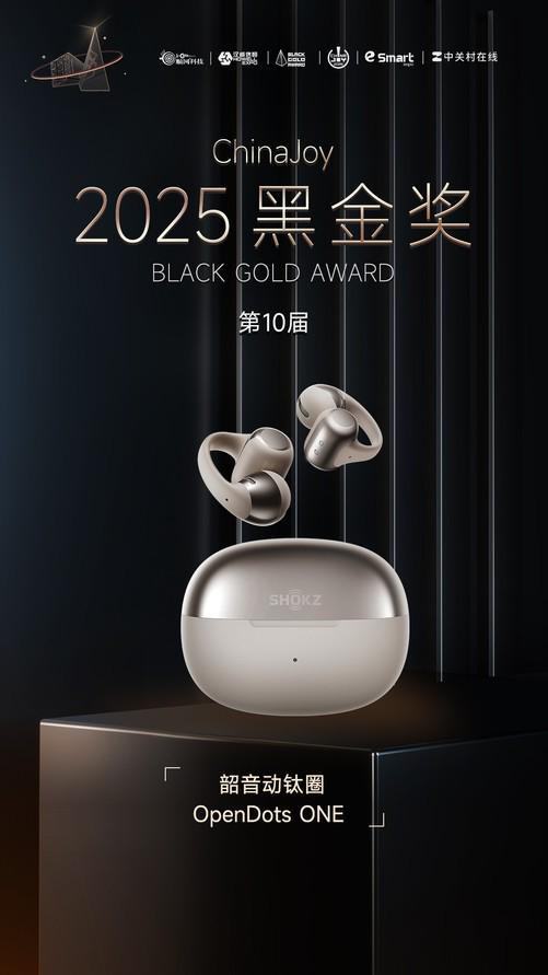 获2025年第十届ChinaJoy黑金奖韶音动钛圈OpenDots ONE 荣(图3)